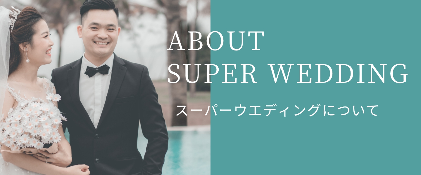スーパーウエディングについて