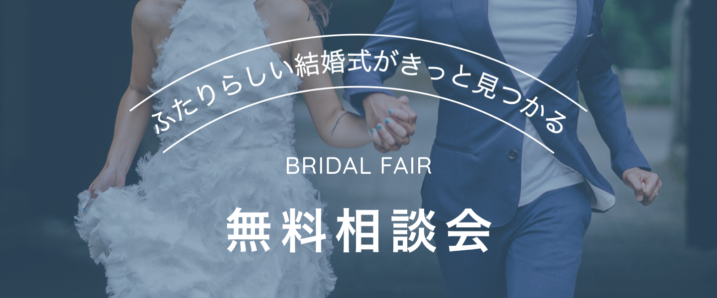 ふたりらしい結婚式がきっと見つかる