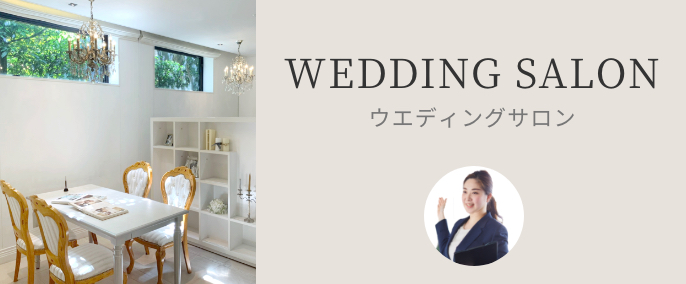 広島八丁堀ウエディングサロン